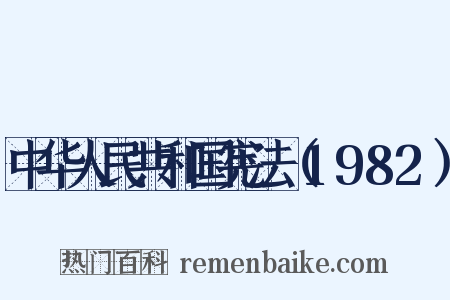 中华人民共和国宪法（1982）是什么意思的图片